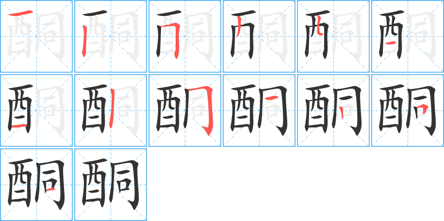 酮字笔顺分步演示