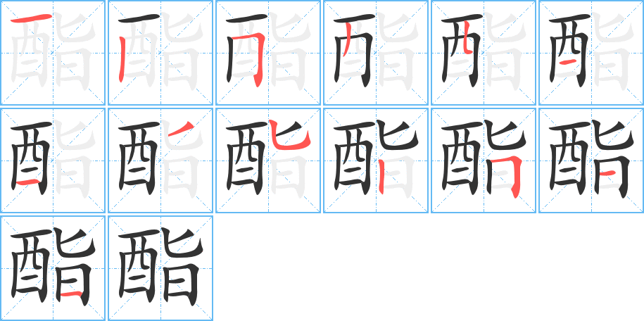 酯字笔顺分步演示