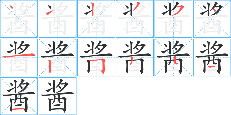 酱字笔顺分步演示