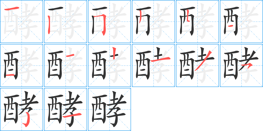 酵字笔顺分步演示