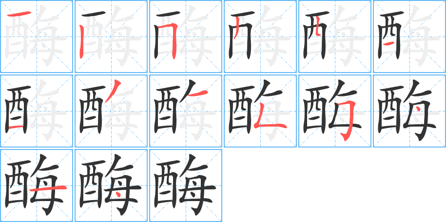 酶字笔顺分步演示