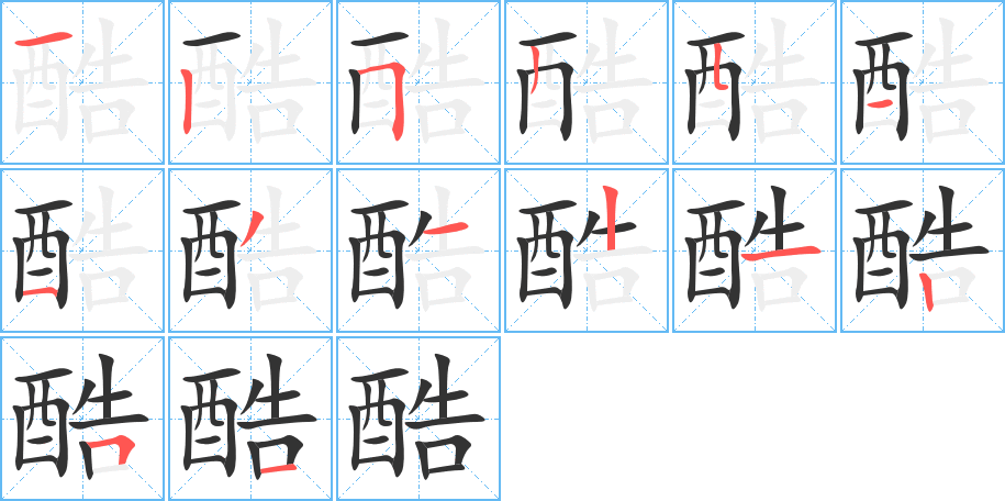 酷字笔顺分步演示