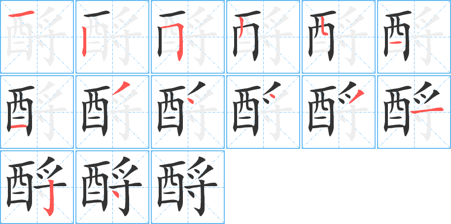 酹字笔顺分步演示