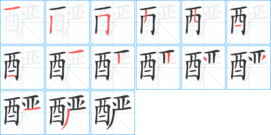 酽字笔顺分步演示