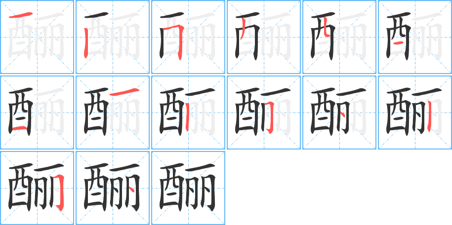 酾字笔顺分步演示