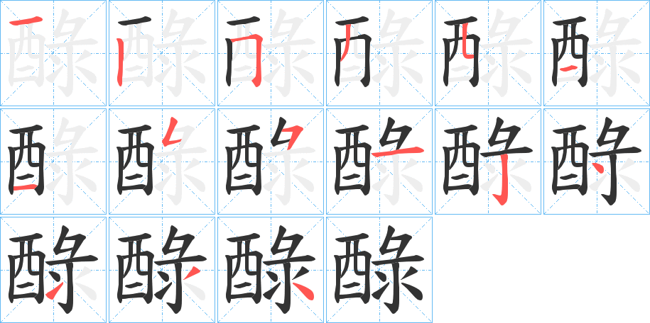 醁字笔顺分步演示