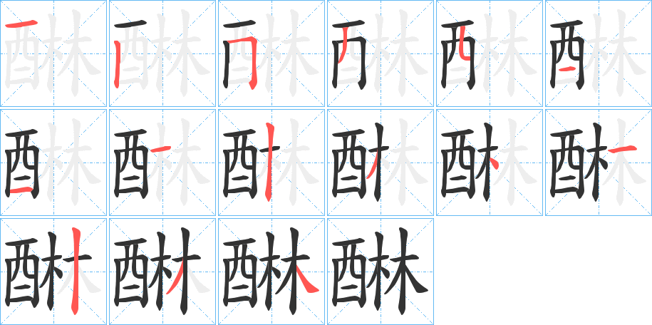 醂字笔顺分步演示