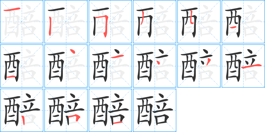 醅字笔顺分步演示