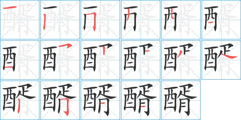 醑字笔顺分步演示