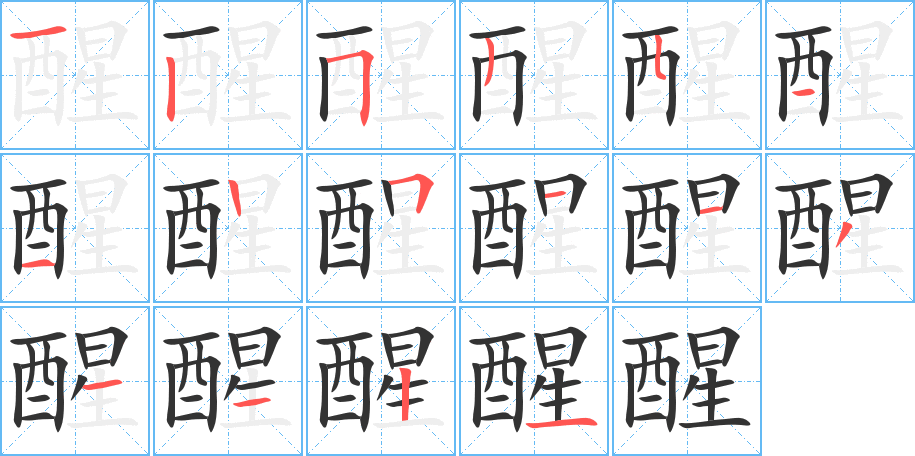 醒字笔顺分步演示