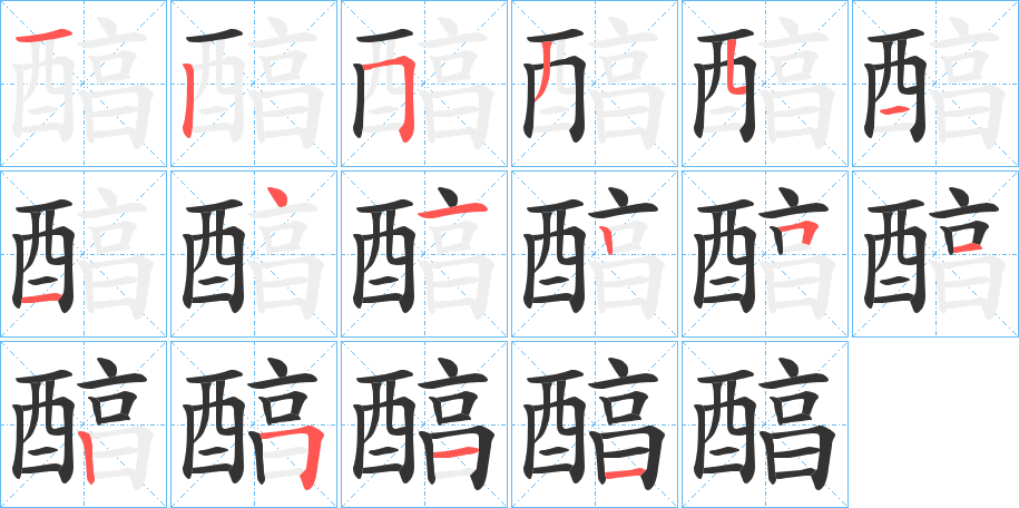 醕字笔顺分步演示