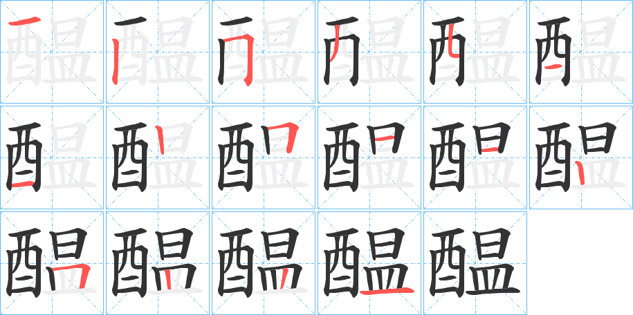 醖字笔顺分步演示