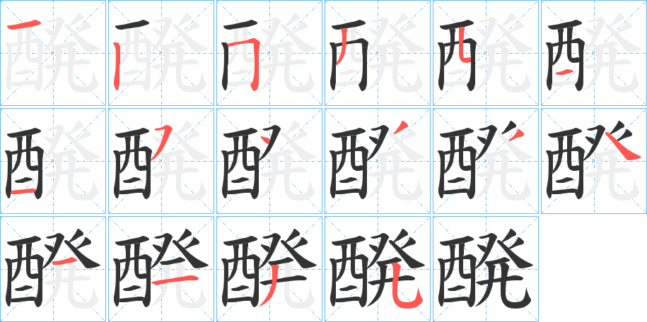 醗字笔顺分步演示