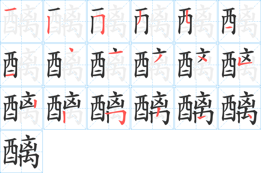 醨字笔顺分步演示