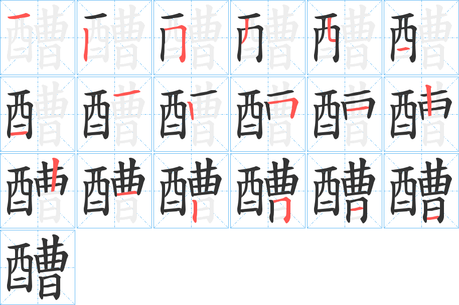 醩字笔顺分步演示