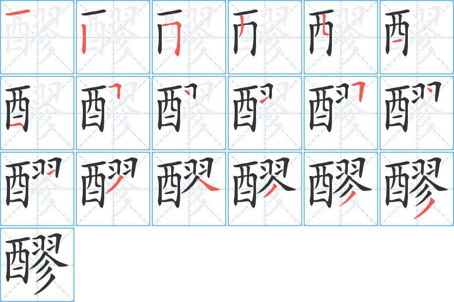 醪字笔顺分步演示