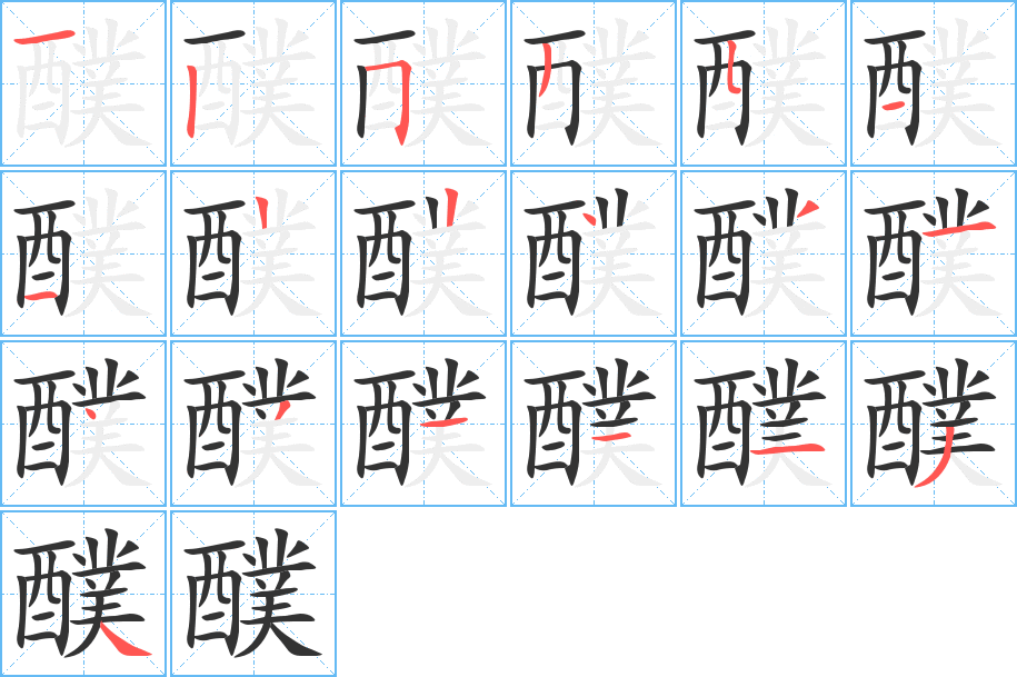 醭字笔顺分步演示