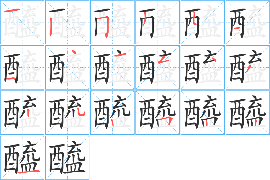 醯字笔顺分步演示