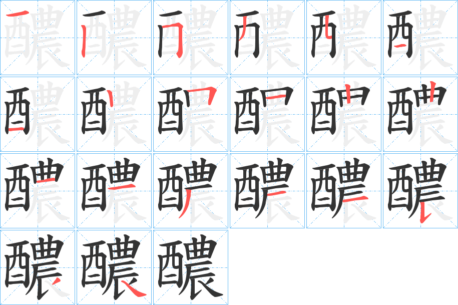 醲字笔顺分步演示