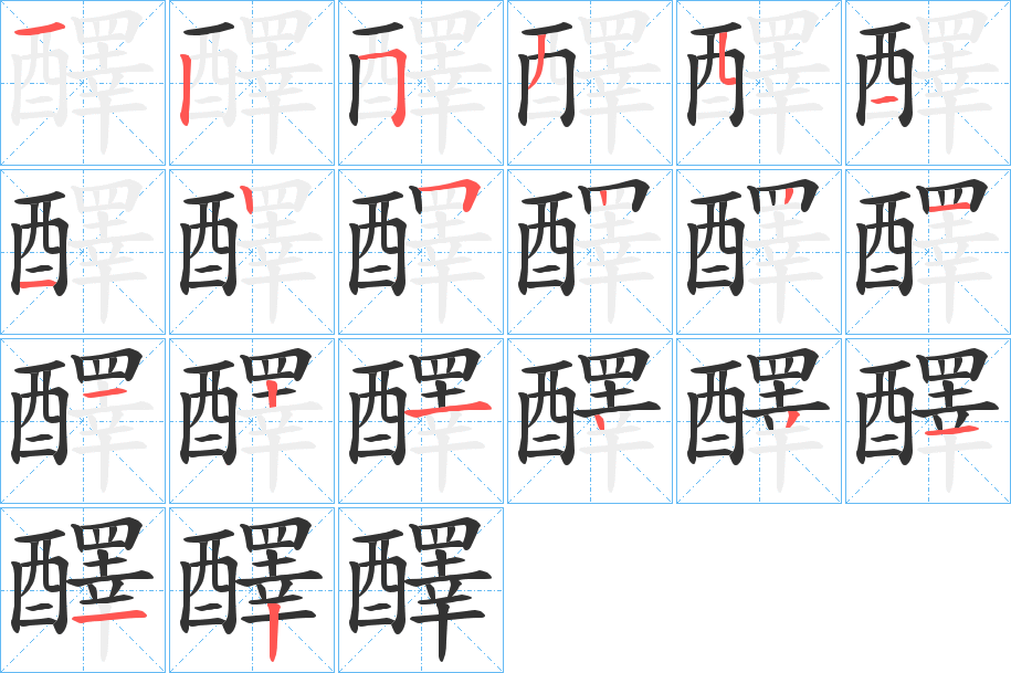 醳字笔顺分步演示