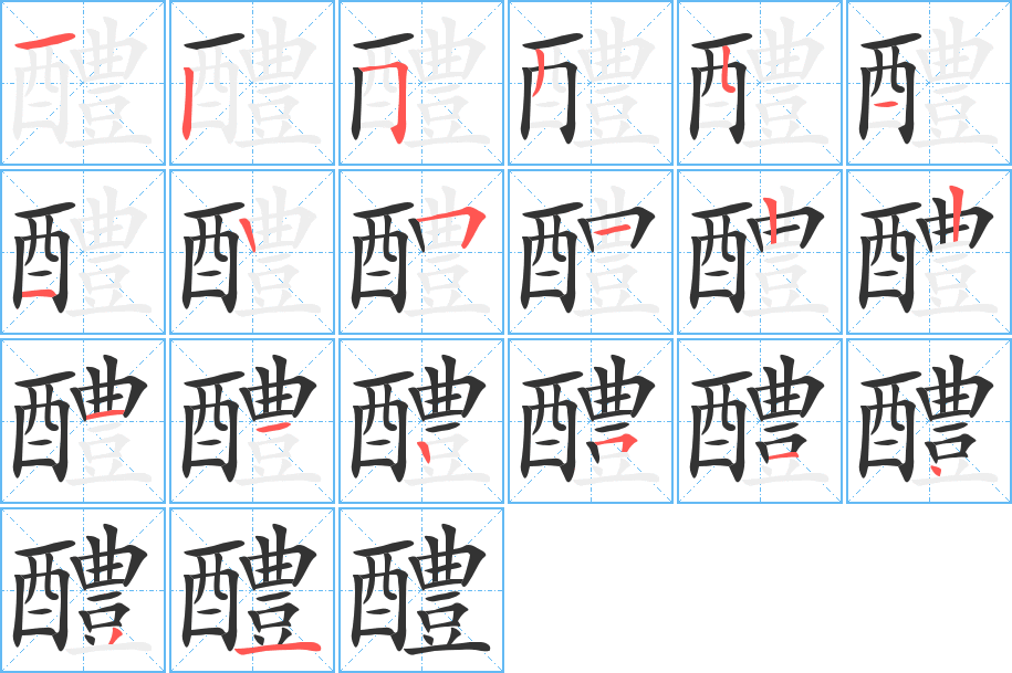 醴字笔顺分步演示