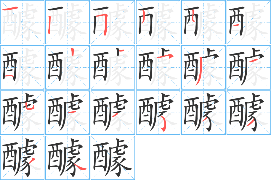 醵字笔顺分步演示