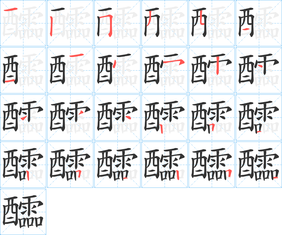 醽字笔顺分步演示