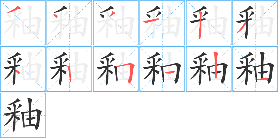 釉字笔顺分步演示