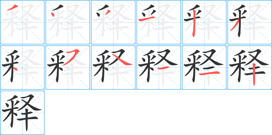 释字笔顺分步演示