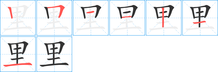 里字笔顺分步演示