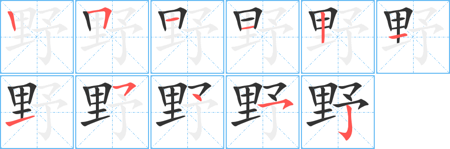 野字笔顺分步演示