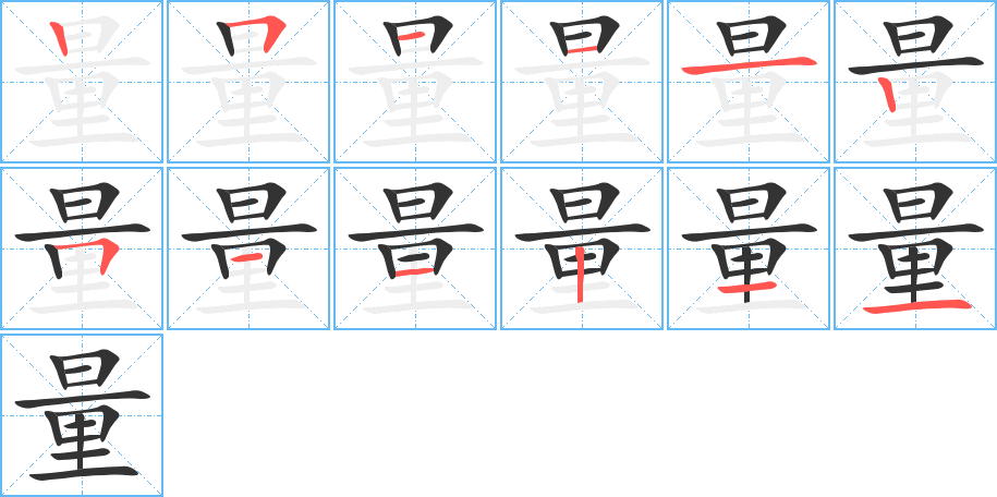 量字笔顺分步演示