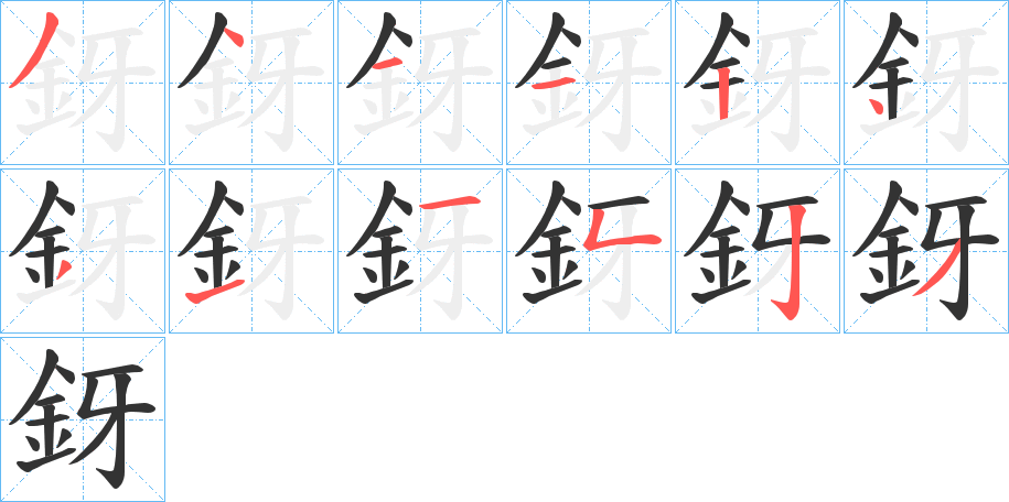 釾字笔顺分步演示