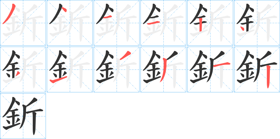 釿字笔顺分步演示