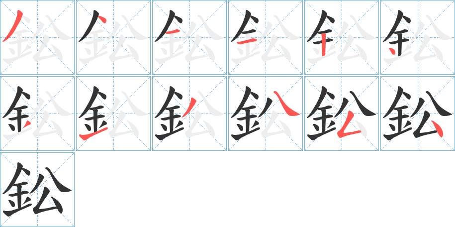 鈆字笔顺分步演示