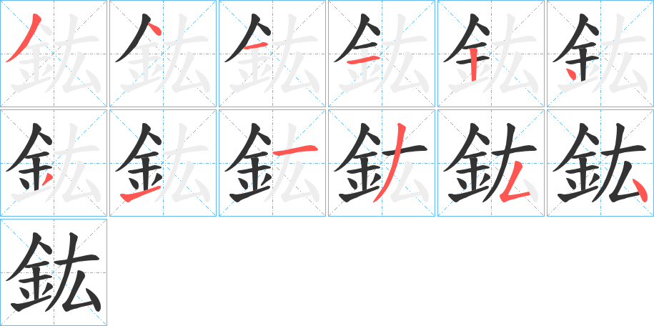 鈜字笔顺分步演示