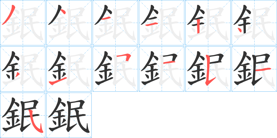 鈱字笔顺分步演示