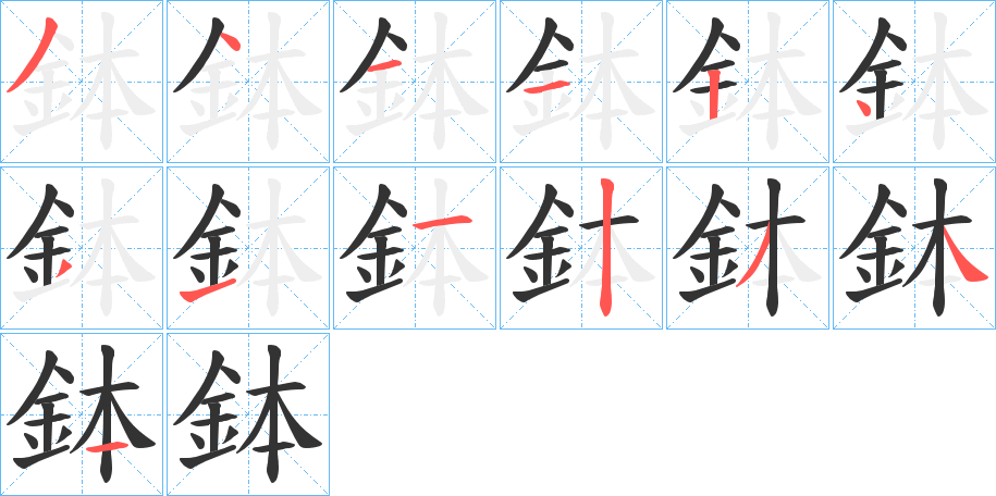 鉢字笔顺分步演示