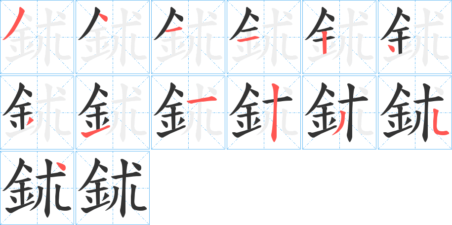 鉥字笔顺分步演示