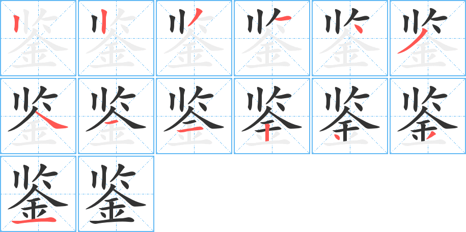 鉴字笔顺分步演示