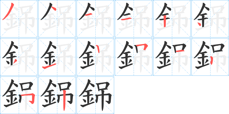 銱字笔顺分步演示