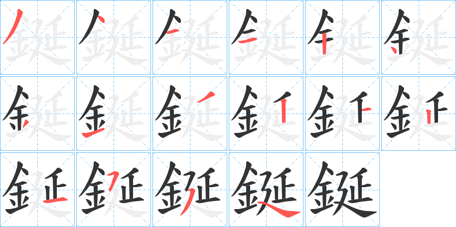 鋋字笔顺分步演示