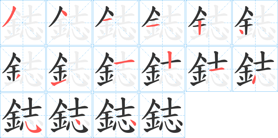 鋕字笔顺分步演示