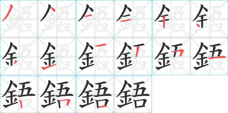 鋙字笔顺分步演示