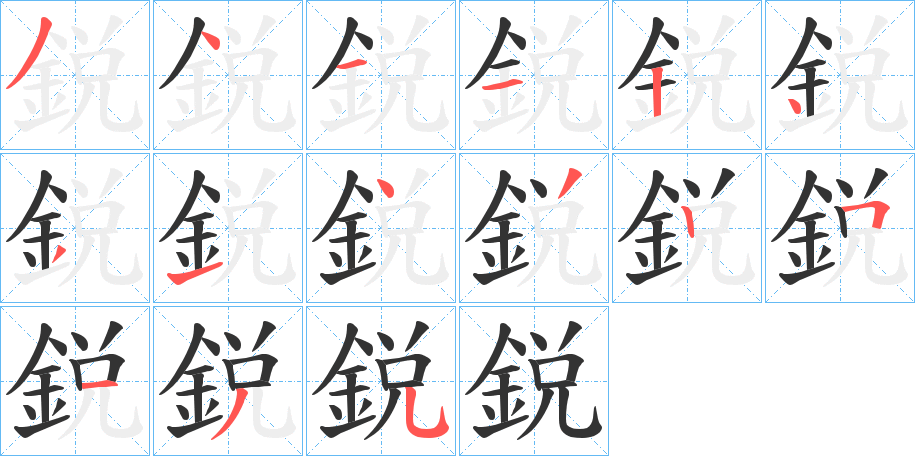 鋭字笔顺分步演示