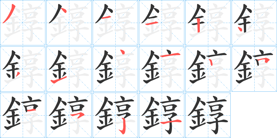 錞字笔顺分步演示