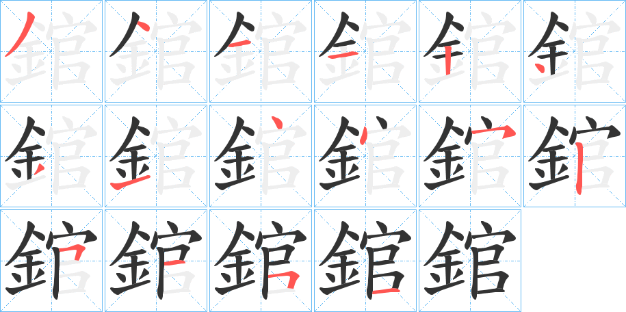 錧字笔顺分步演示