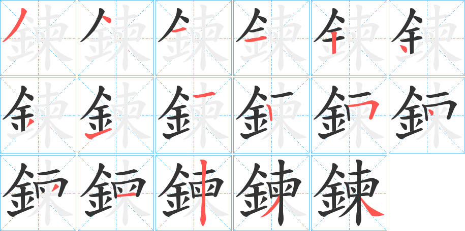 鍊字笔顺分步演示