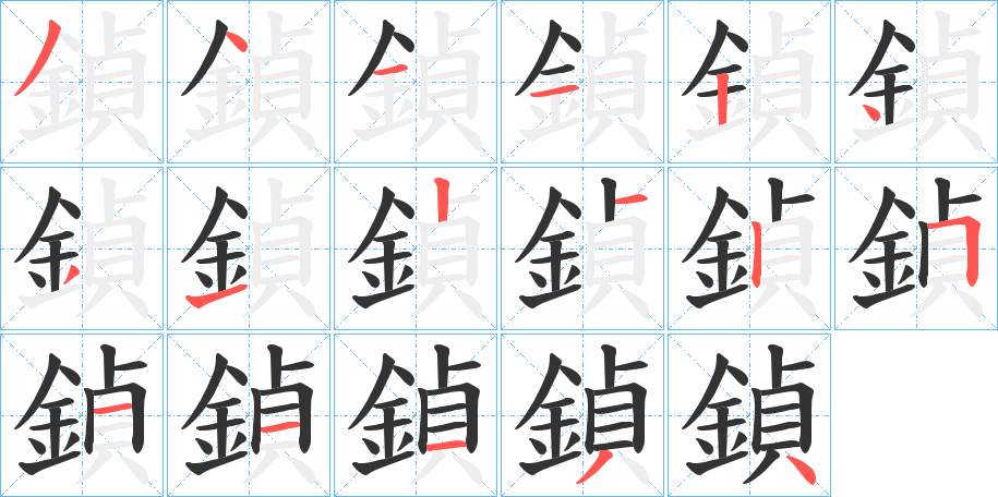 鍞字笔顺分步演示