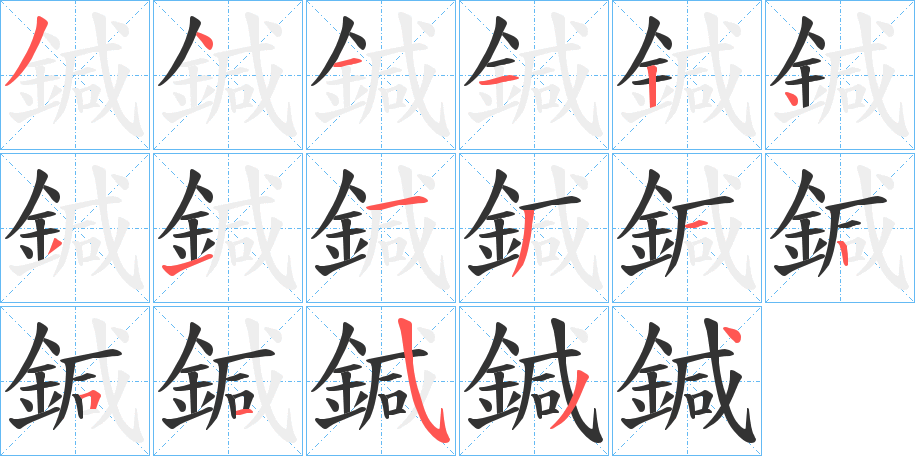 鍼字笔顺分步演示